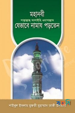 মহানবী (সা.) যেভাবে নামায পড়তেন