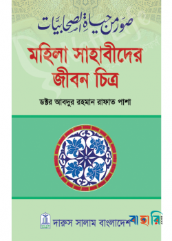 সাহাবীদের জীবন চিত্র ২