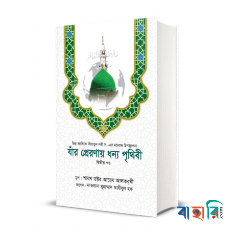 যাঁর প্রেরণায় ধন্য পৃথিবী - ২য় খণ্ড