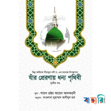 যাঁর প্রেরণায় ধন্য পৃথিবী - ৩য় খণ্ড