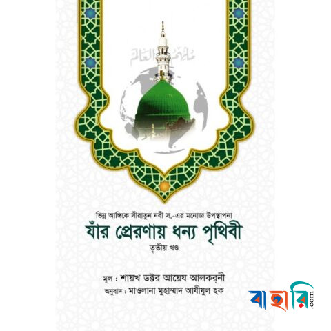 যাঁর প্রেরণায় ধন্য পৃথিবী - ৩য় খণ্ড