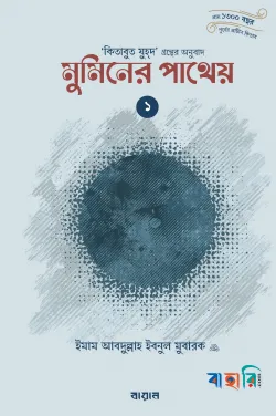 মুমিনের পাথেয় - ১ ও ২
