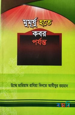 মুমূর্ষু হতে কবর পর্যন্ত