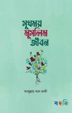 সুখময় মুসলিম জীবন