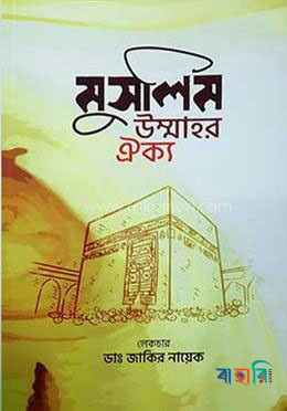 মুসলিম উম্মাহর ঐক্য