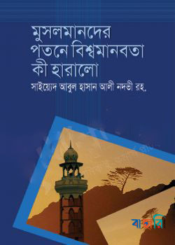 মুসলমানদের পতনে বিশ্বমানবতা কী হারালো?