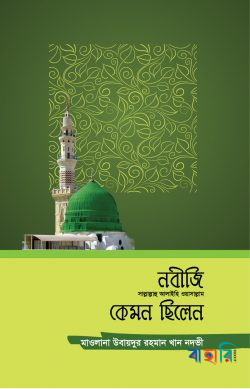 নবীজি (সা.) কেমন ছিলেন
