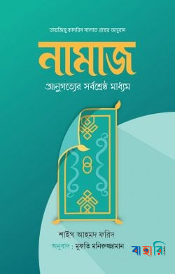নামাজ : অনুগত্যের সর্বশ্রেষ্ঠ মাধ্যম