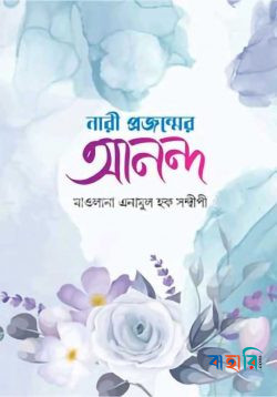 নারী প্রজন্মের আনন্দ