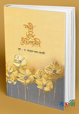 নারী তুমি সৌভাগ্যবতী