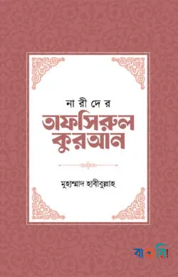 নারীদের তাফসিরুল কুরআন