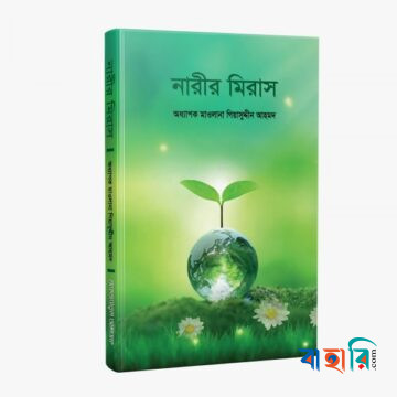 নারীর মিরাস