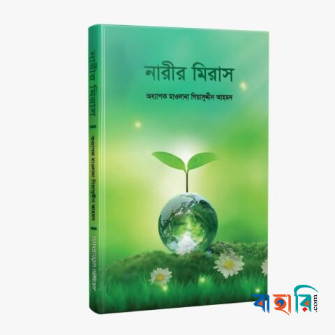 নারীর মিরাস