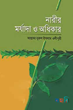নারীর মর্যাদা ও অধিকার