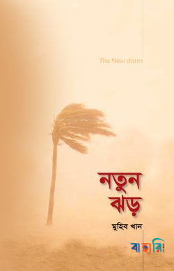নতুন ঝড়
