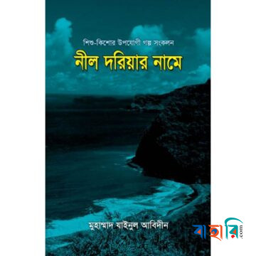 নীল দরিয়ার নামে