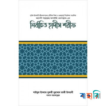 নির্বাচিত হাদীস শরীফ