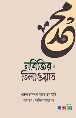 ন‌বি‌জির ﷺ তিলাওয়াত