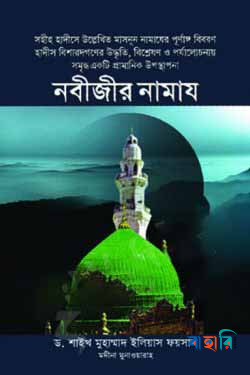 নবীজীর সা. নামায
