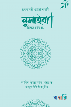 নুসাইবা বিনতে কা’ব রা.