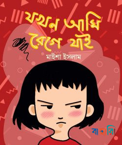 যখন আমি রেগে যাই