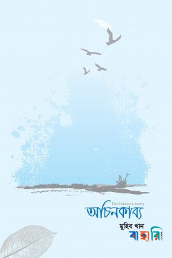 অচিনকাব্য