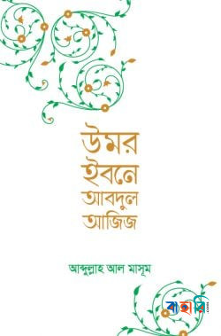 উমর ইবনে আবদুল আজিজ