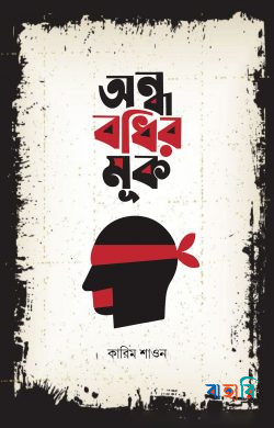অন্ধ বধির মূক