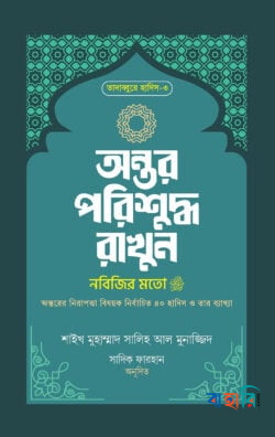 অন্তর পরিশুদ্ধ রাখুন নবিজির মতো