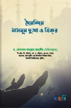 দৈনন্দিন মাসনূন দুআ ও যিকর