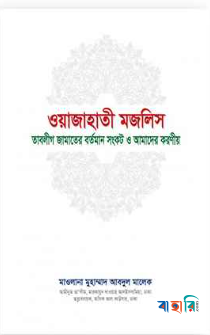 ওয়াজাহাতী মজলিস