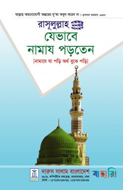 রাসূলুল্লাহ (সা.) যেভাবে নামায পড়াতেন