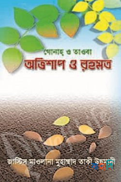 অভিশাপ ও রহমত