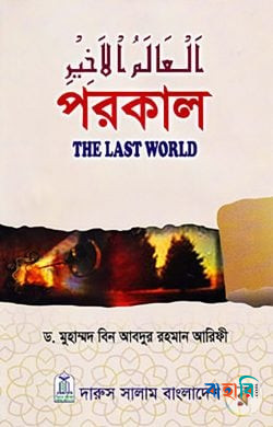 পরকাল : দি লাস্ট ওয়ার্ল্ড