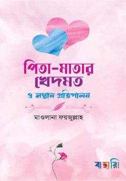 পিতা-মাতার খেদমত ও সন্তান প্রতিপালন