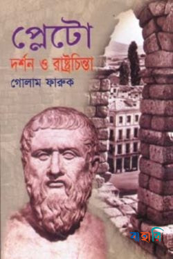 প্লেটোর দর্শন ও রাষ্ট্রচিন্তা