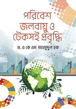 পরিবেশ, জলবায়ু ও টেকসই প্রবৃদ্ধি