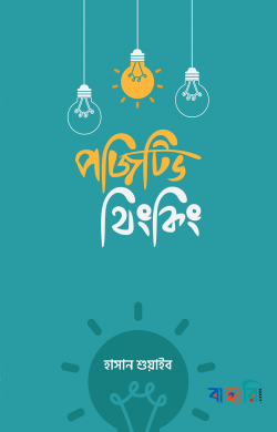 পজিটিভ থিংকিং