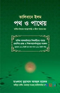 তালিবানে ইলম পথ ও পাথেয়