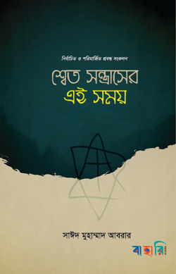 শ্বেত সন্ত্রাসের এই সময়