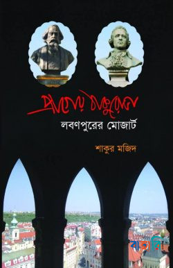 প্রাগের ঠাকুরোভা লবনপুরের মোজার্ট