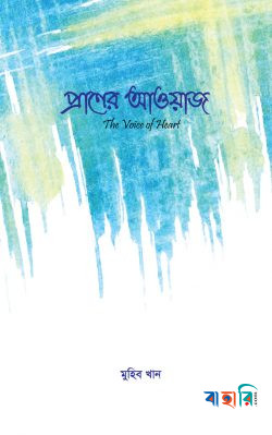 প্রাণের আওয়াজ