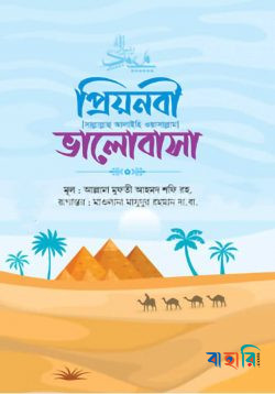 প্রিয়নবী (সাল্লাল্লাহু আলাইহি ওয়াসাল্লাম) ভালোবাসা