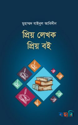 প্রিয় লেখক প্রিয় বই