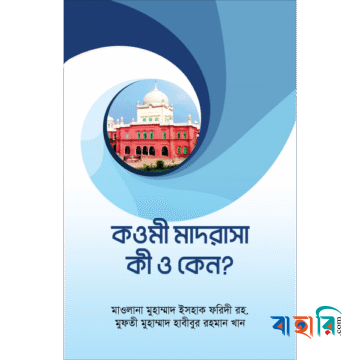 কওমী মাদরাসা কি ও কেন?