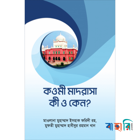 কওমী মাদরাসা কি ও কেন?