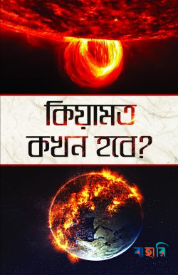 কিয়ামত কখন হবে? : ইমাম মাহাদী, দাজ্জাল ও ঈসা আ.-এর আগমন