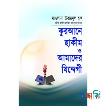 কুরআনে হাকীম ও আমাদের যিন্দেগী