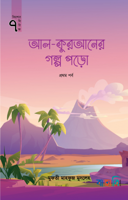 আল-কুরআনের গল্প পড়ো - প্রথম পর্ব
