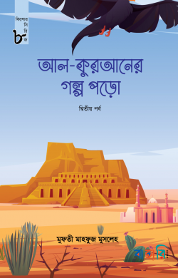 আল-কুরআনের গল্প পড়ো - দ্বিতীয় পর্ব